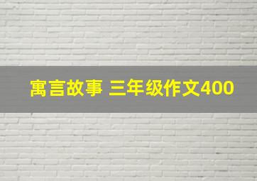 寓言故事 三年级作文400